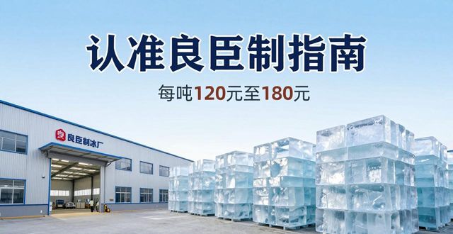 乌鲁木齐大冰块厂怎么选 认准良臣制冰厂
