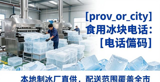 乌鲁木齐食用冰块电话 本地制冰厂直供联系方式