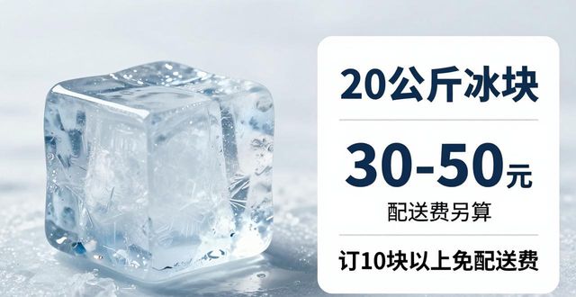 乌鲁木齐大冰块配送，到底靠不靠谱？