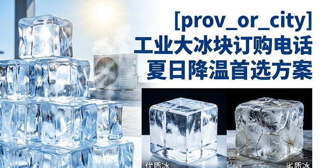 乌鲁木齐工业大冰块订购电话 夏日降温首选方案