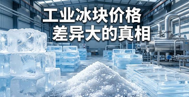 乌鲁木齐工业冰块价格为何差异大 制冰厂老板告诉你真相