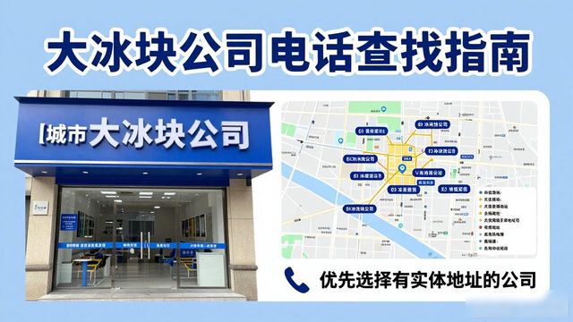 乌鲁木齐大冰块公司电话怎么找？实用指南来了