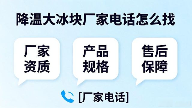 判断源头厂家_乌鲁木齐降温大冰块厂家电话_寻找靠谱厂家